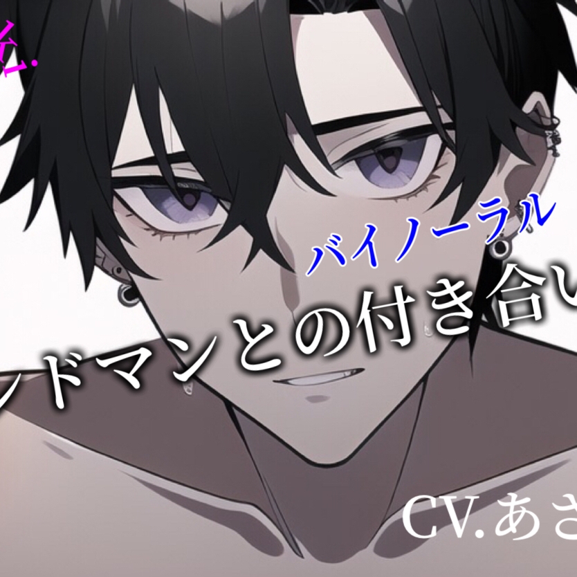 【バイノーラル収録】バンドマンとの付き合い方 CV.あさき