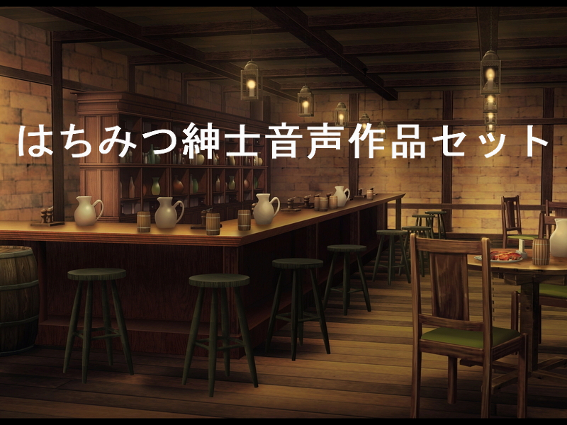 はちみつ紳士音声作品セット