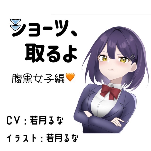 「ショーツ、取るよ」腹黒女子編