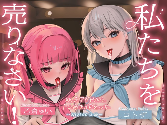 【KU100】私たちを売りなさい!～双子アイドルとトロあま3Pえっち～