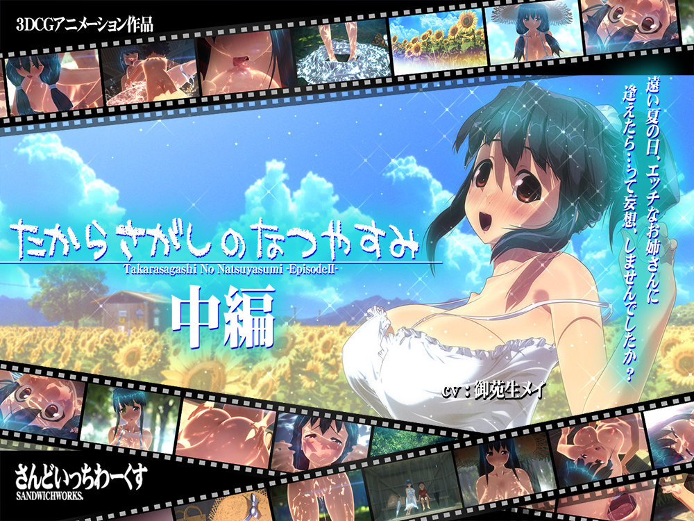 たからさがしのなつやすみ【中編】予告02