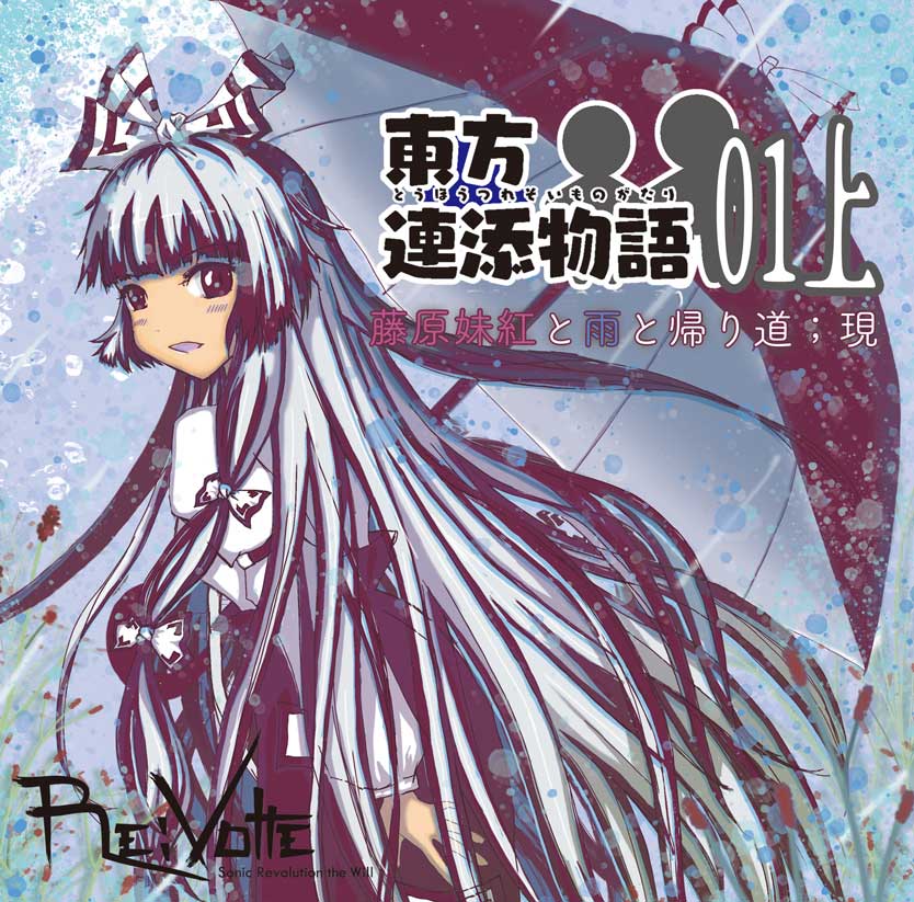 東方連添物語01　藤原妹紅と雨と帰り道