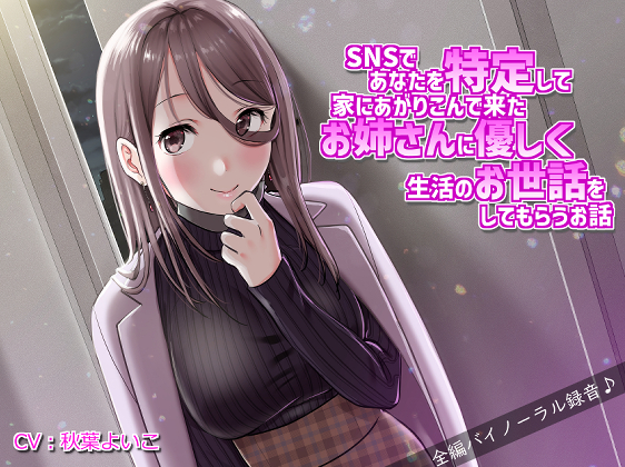 SNSであなたを特定して家にあがりこんで来たお姉さんに優しく生活の面倒を見てもらうお話