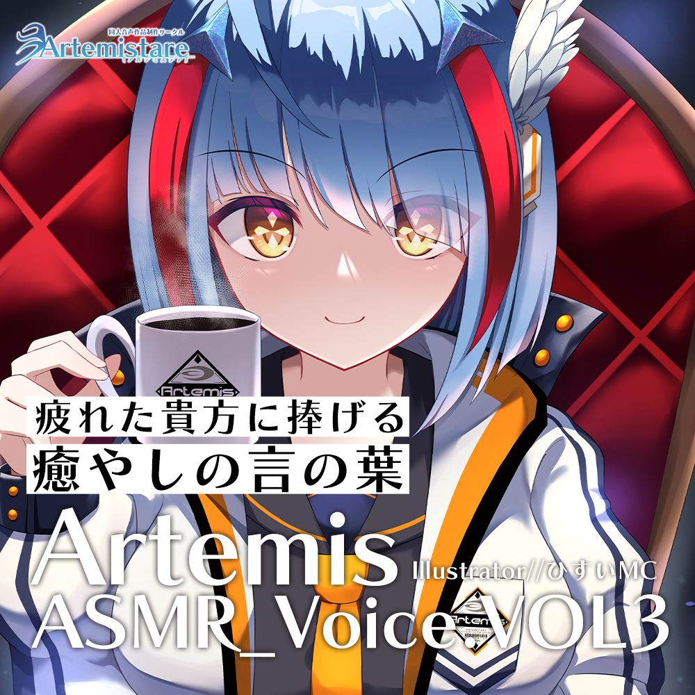 Artemis ASMR_Voice.VOL3　疲れた貴方に捧げる癒やしの言の葉【DL版】