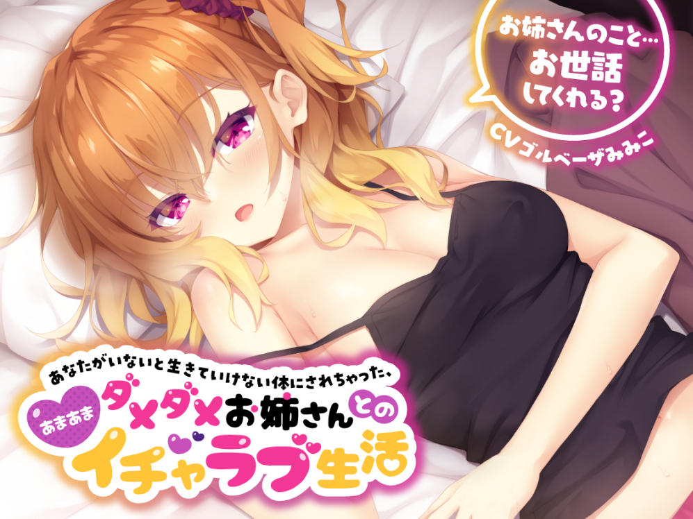 あなたがいないと生きていけない体にされちゃった...ダメダメお姉さんとのあまあまイチャラブ生活【お姉さんのこと、お世話してくれる?】フォーリーサウンド