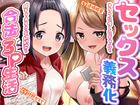 セックス義務化〜オタクに優しいギャルと陰キャオタクな幼馴染と合法3P生活〜
