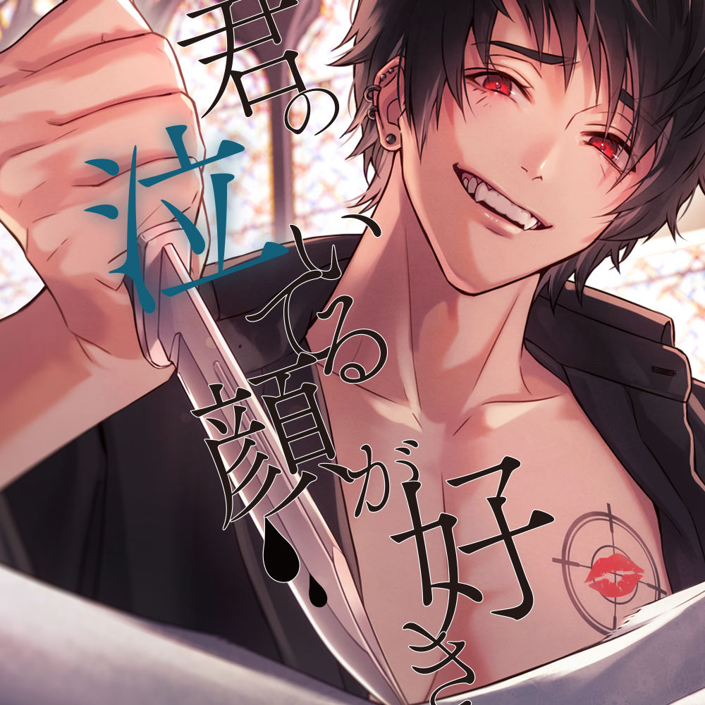 君の泣いてる顔が好き