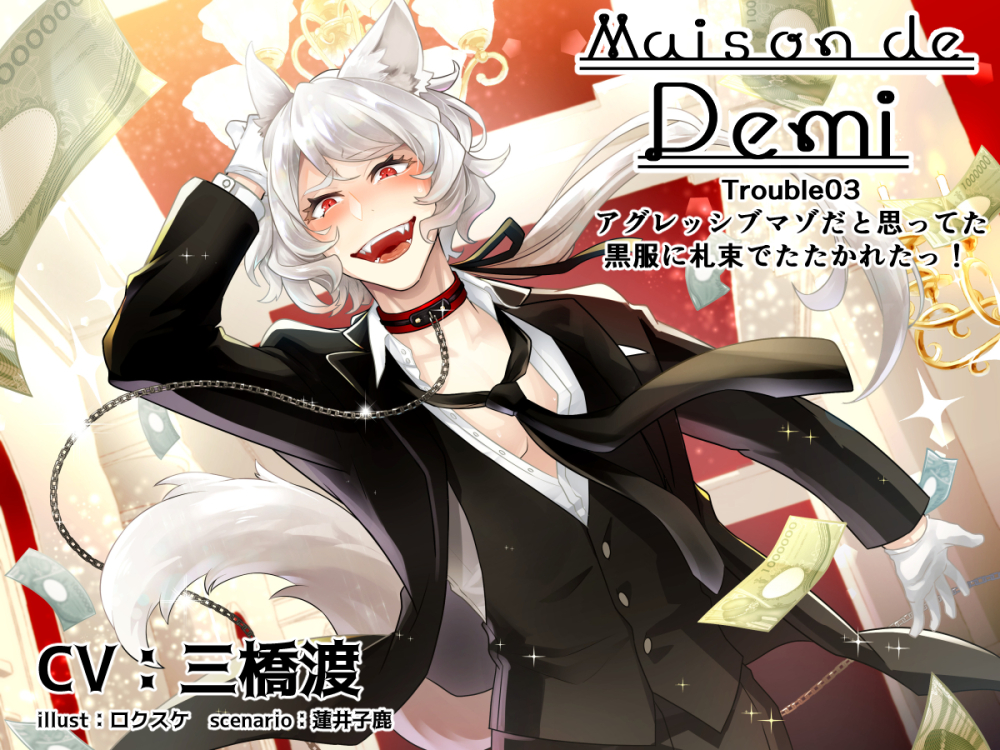  Maison de Demi～Trouble03 アグレッシブマゾだと思ってた黒服に札束でたたかれたっ!～