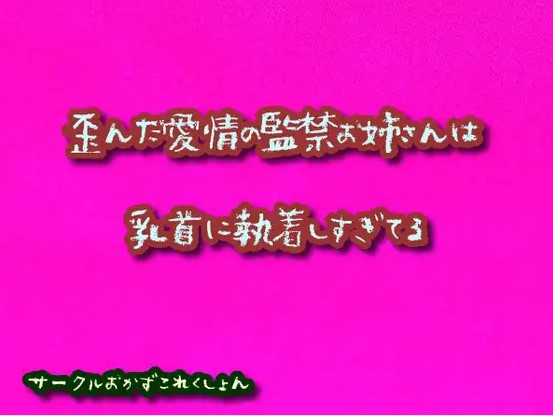 歪んだ愛情の監禁お姉さんは乳首に執着しすぎてる