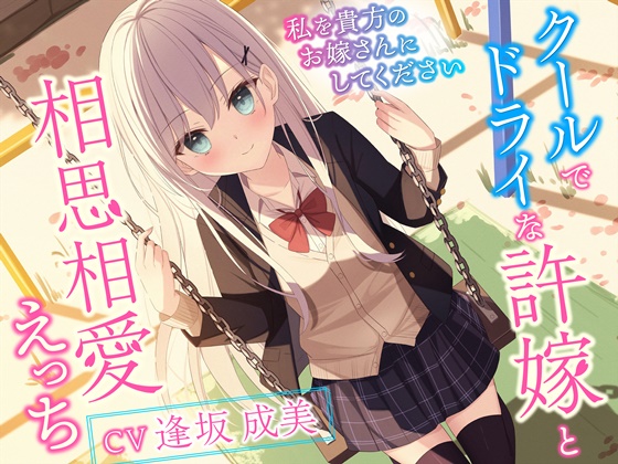 クールでドライな許嫁と相思相愛えっち-私を貴方のお嫁さんにしてください【バイノーラル】