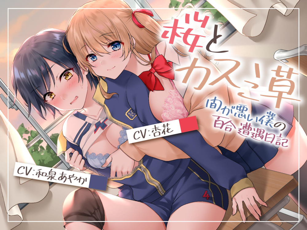 桜とカスミ草-間が悪い僕の百合遭遇日記-