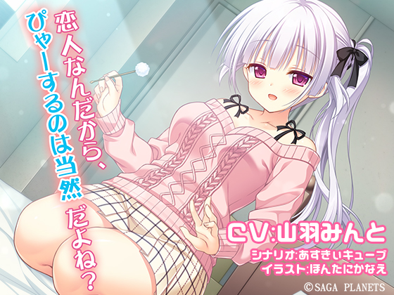 玉樹桜とのあまあま同棲生活～恋人なんだから、ぴゃーするのは当然だよね？～