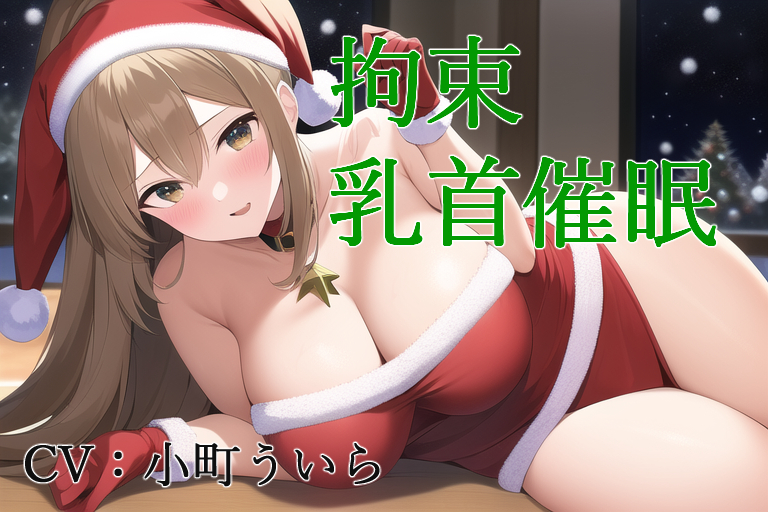 拘束乳首催眠