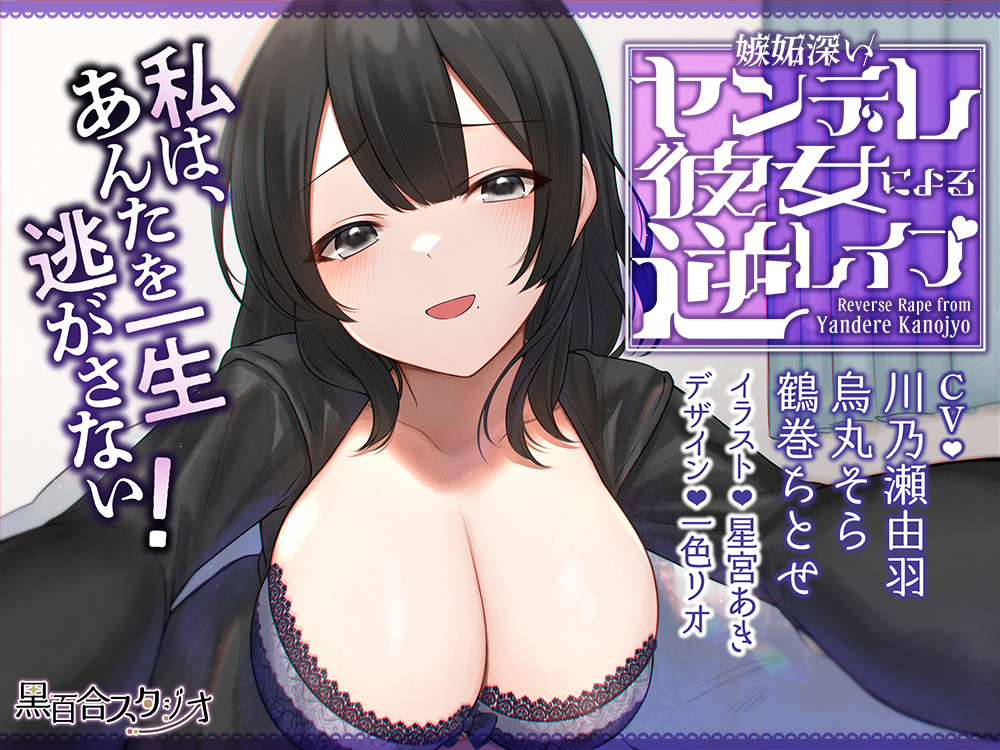 嫉妬深いヤンデレ彼女による逆レイプ