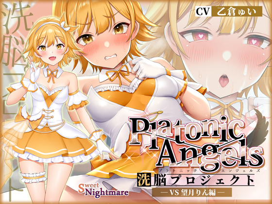 ★7周年記念作品★PlatonicAngels洗脳プロジェクト～VS望月りん編～