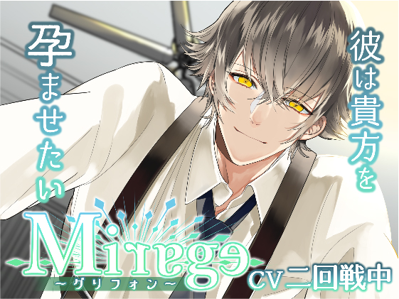 Mirage～グリフォン／彼は貴方を孕ませたい～