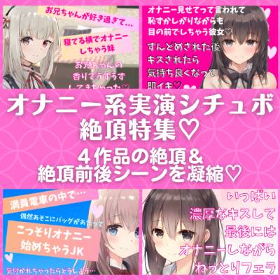 オナニー系実演シチュボ絶頂特集★４作品の『絶頂＆絶頂前後のシーン』を凝縮！【近親相姦・オナ見せ・電車内オナ・フェラしながらオナ】