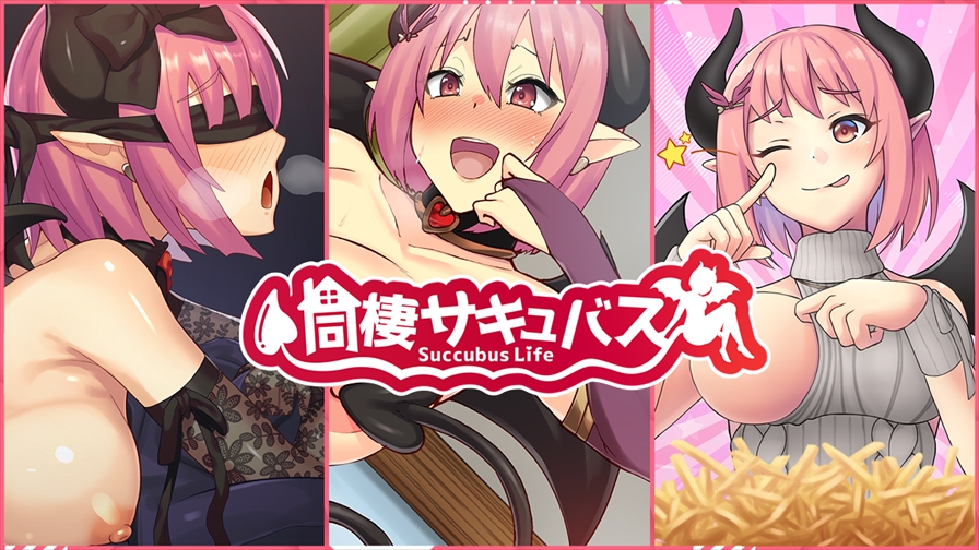 同棲サキュバス