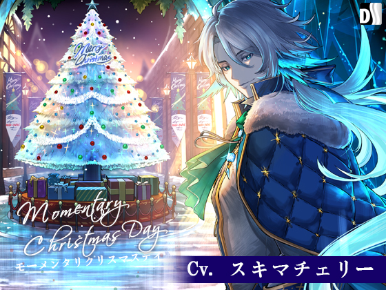 モーメンタリ・クリスマスデイ