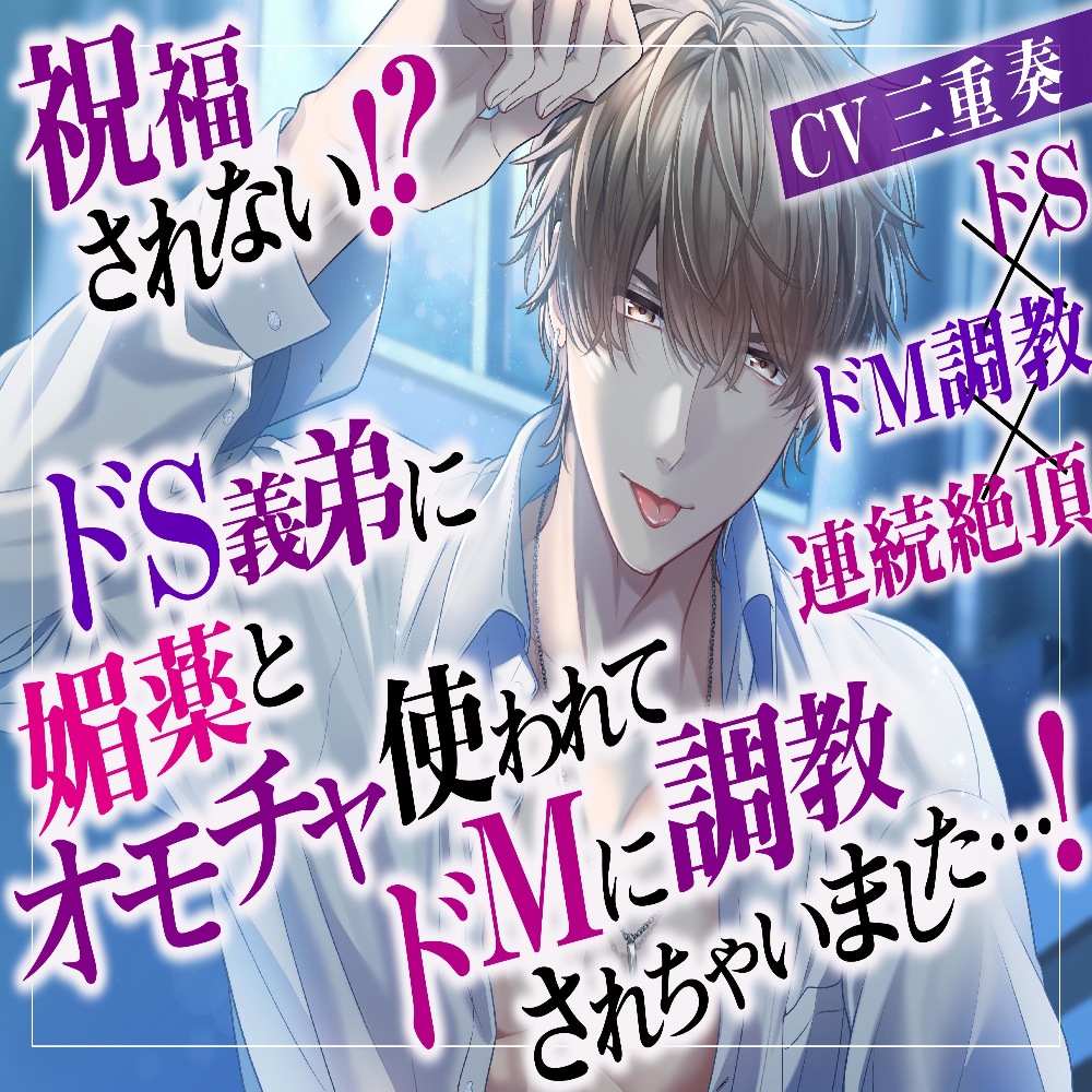 祝福されない！？ドS義弟に媚薬とオモチャ使われてドMに調教されちゃいました…！ドS×ドM調教×連続絶頂