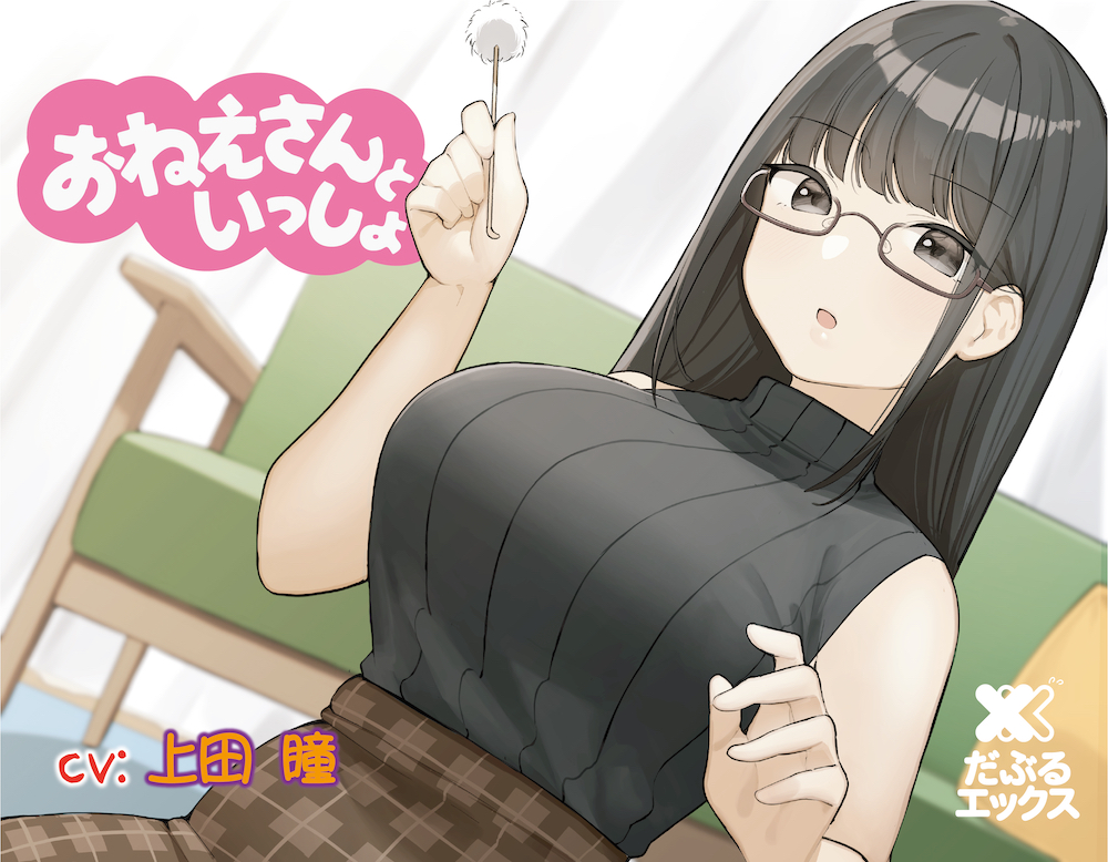 【耳かき&amp;ヘッドマッサージ&amp;添い寝】おねえさんといっしょ~しっかりもののおねえさんが癒しちゃう~【CV:上田瞳】
