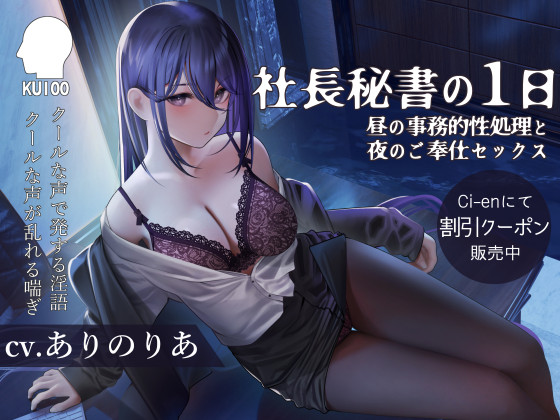 社長秘書の１日【昼の事務的性処理と夜のご奉仕セックス】