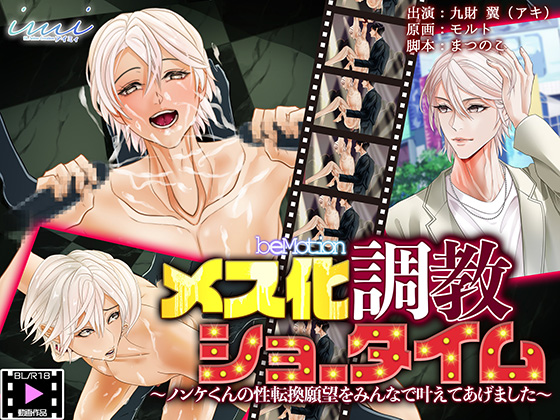 【BLアニメ】メス化調教ショータイム～ノンケくんの性転換願望をみんなで叶えてあげました～