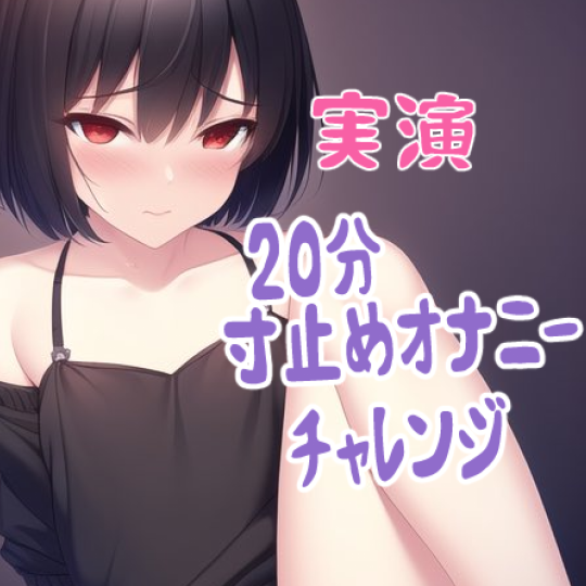 寸止めオナニーチャレンジ!!!