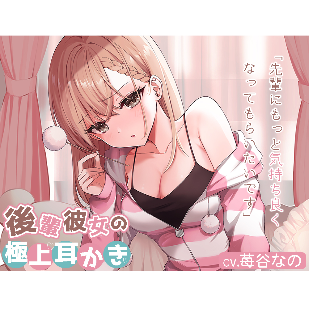 【耳かきASMR】後輩彼女が初めてのお泊まりであなたにイチャイチャ耳かき【CV.苺谷なの】