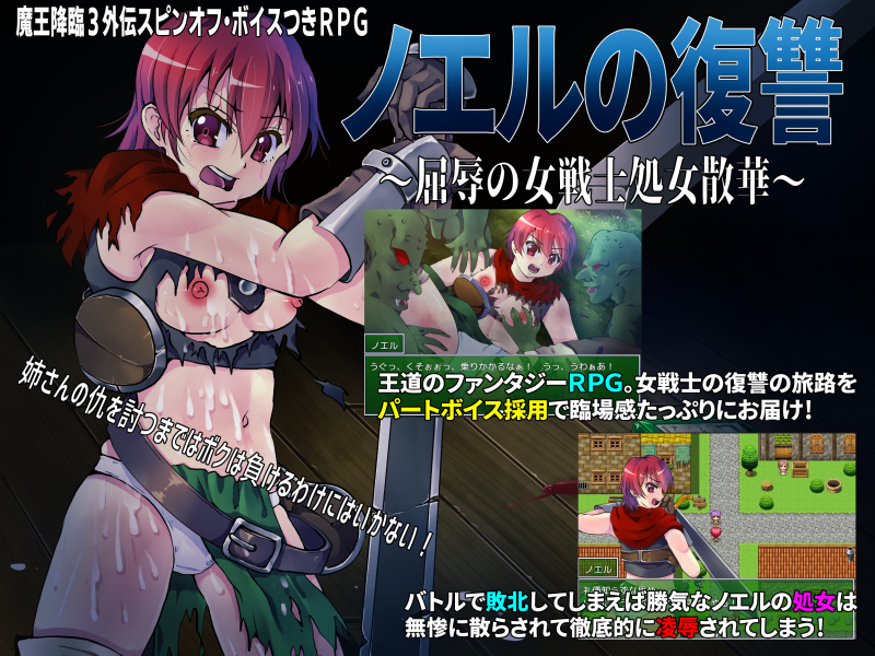 ノエルの復讐　～屈辱の女戦士処女散華～