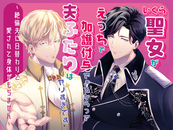 いくら聖女がえっちで加護付与できるからって夫ふたりはヤリすぎです～絶倫夫に日替わりで愛されて身体がもちません～