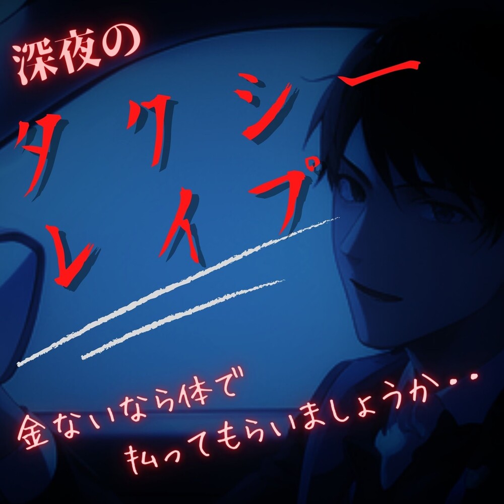 【中出しタクシーレイプ】ドS豹変ドライバーにパンスト破られ深夜割増ちんぽをブチ込まれ・・