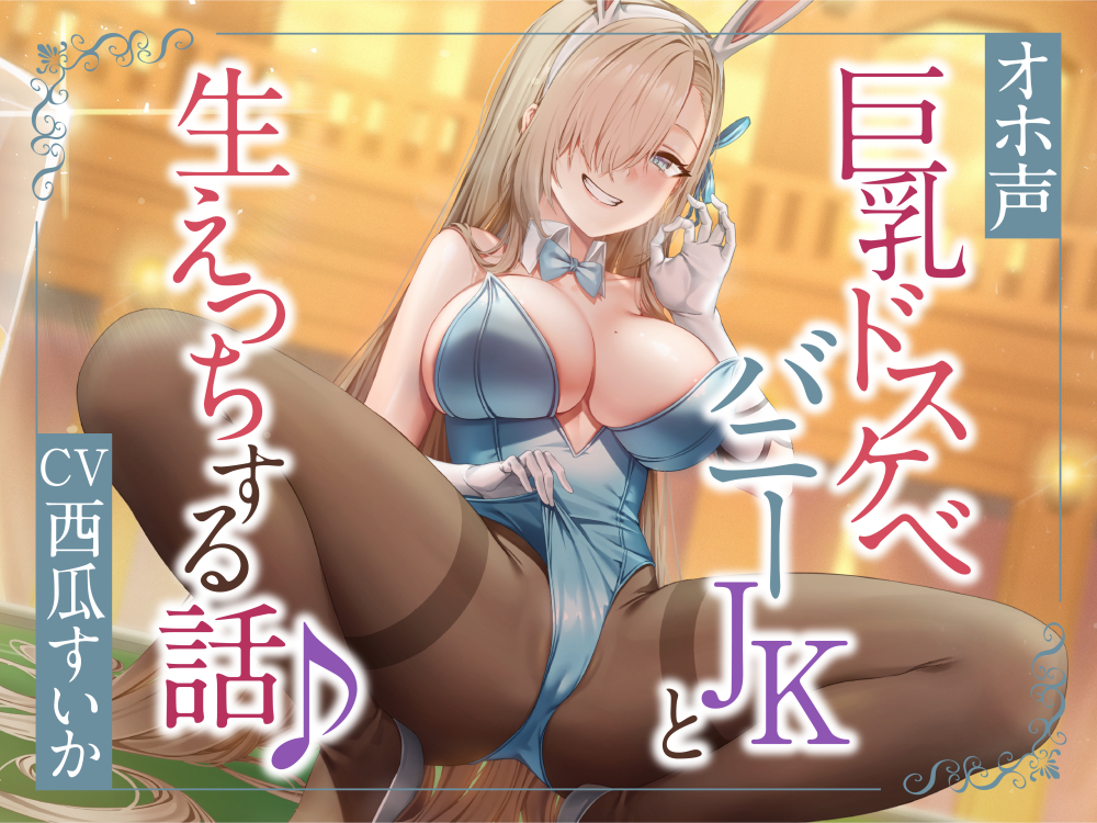 【オホ声】ぴょんぴょん巨乳バニーとのドスケベ生ハメ交尾♪