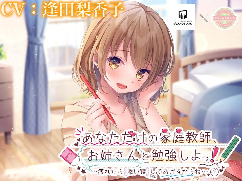 あなただけの家庭教師・お姉さんと勉強しよっ！〜疲れたら添い寝してあげるからね〜