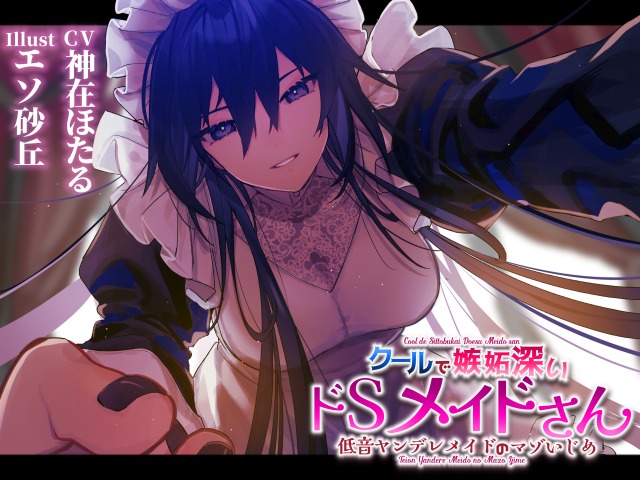 【低音ヤンデレメイドのマゾいじめ】クールで嫉妬深いドSメイドさん