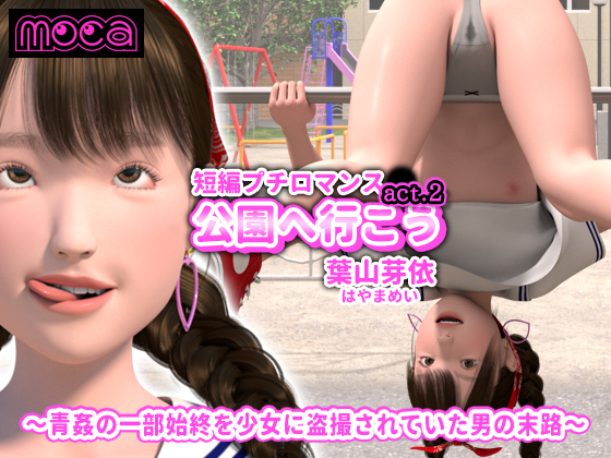 短編プチロマンス『公園へ行こう act.2 葉山芽依』～青姦の一部始終を少女に盗撮されていた男の末路～