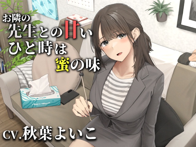 お隣の先生との甘いひと時は蜜の味