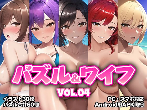 パズル&amp;ワイフ VOL.04