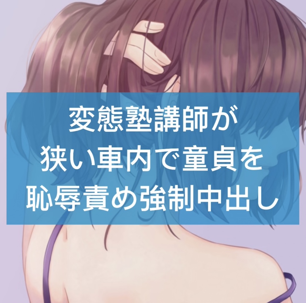 変態塾講師が狭い車内で童貞を恥辱責め強制中出し