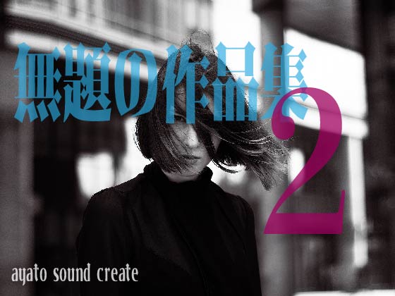 無題の作品集２