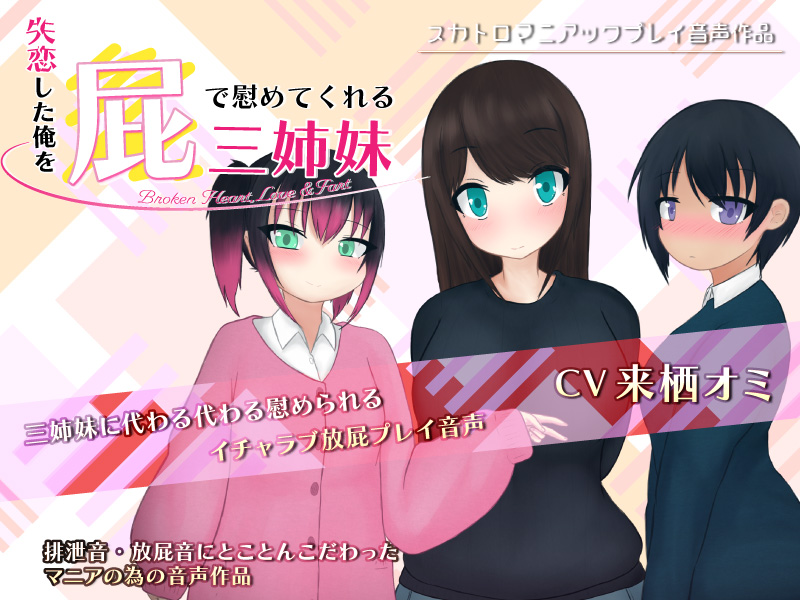 失恋した俺を屁で慰めてくれる三姉妹 -Broken Heart, Love &amp; Fart-
