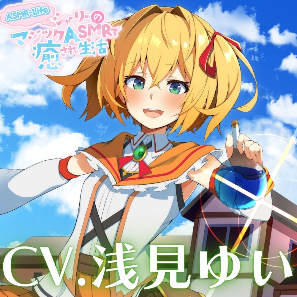 【ASMR-Life】シャーリーのマジックASMRで癒やされ生活♪