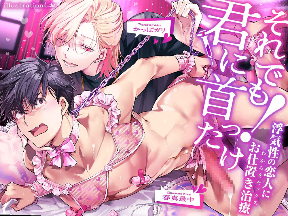 それでも君に首ったけ！～浮気性な恋人にお仕置き治療（わからせセックス）～