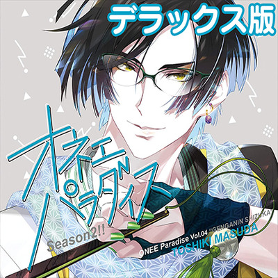オネェパラダイスSeason2 書道家 玄岩院静 デラックス版