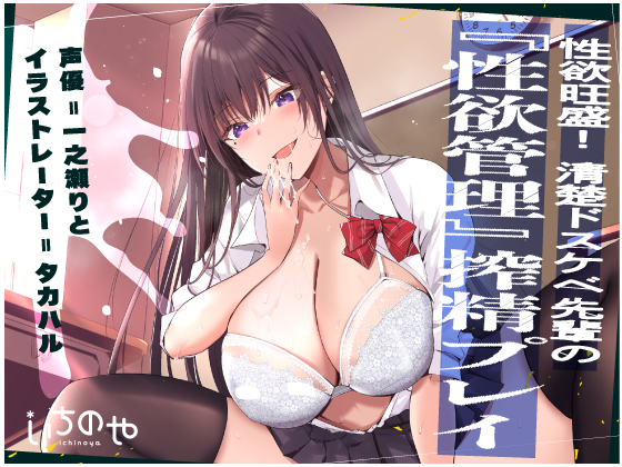 性欲旺盛!清楚ドスケベ先輩の『性欲管理』搾精プレイ