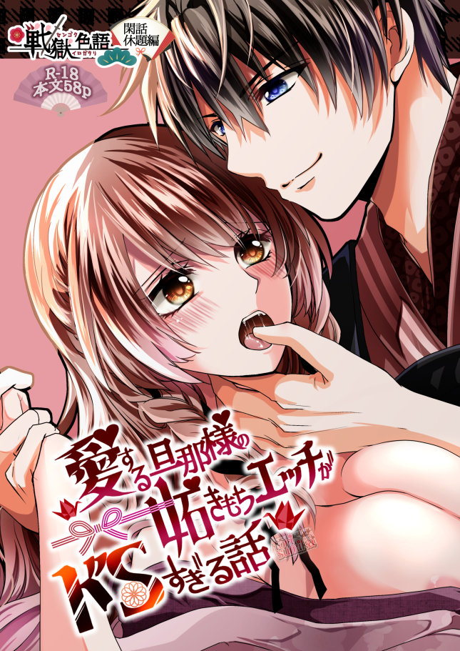 戦獄色語　閑話休題編　愛する旦那様の妬きもちエッチがドSすぎる話