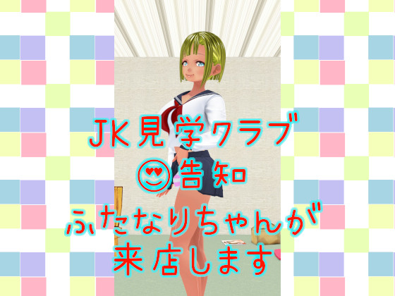 JK見学クラブ　告知　ふたなりちゃんが来店します 