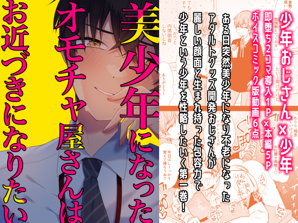 美少年になったオモチャ屋さんはお近づきになりたい