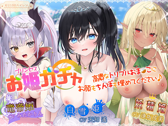 【サークル3周年記念作品】プリンセスガチャ 高貴なトリプルおま〇こにお顔もちんぽも埋めてください♪【KU100ハイレゾ】
