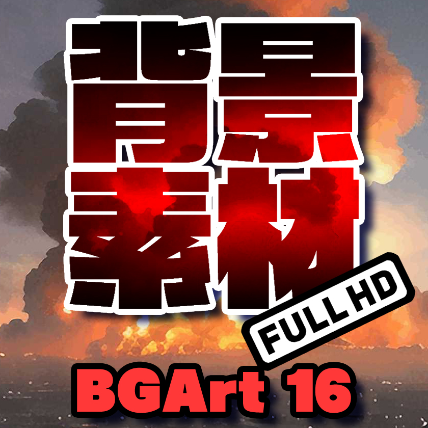 著作権フリー背景美術素材集 : BGArt 16 「ミリタリーHD」 